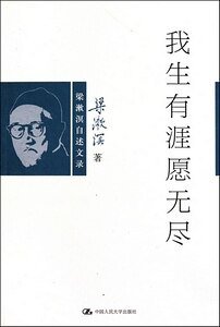 《我生有涯願無盡》