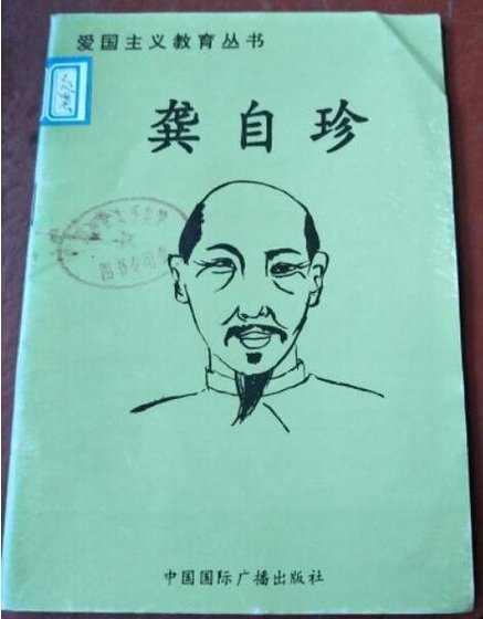 《爱国主义教育丛书--龚自珍》