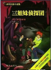 《壁櫃女屍+校園殺機+奪命試卷+怪奇山莊+臥底老師(三姐妹偵探團系列)》