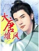 《大唐雄風》