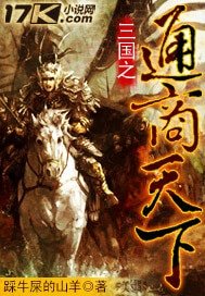 《三国之通商天下》