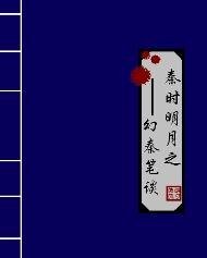 《(秦時明月同人)秦時明月之幻秦筆談》