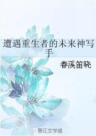 《遭遇重生者的未來神寫手》