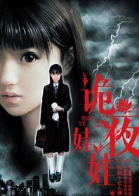 《詭夜娃娃(原名:娃娃殺人事件)》