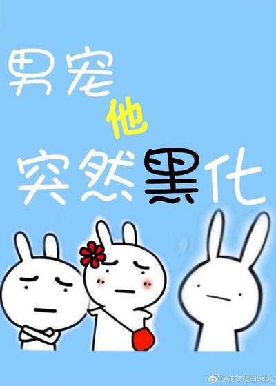 弱受他一言难尽/男宠他突然黑化