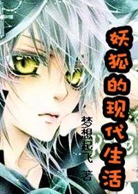 《(综漫同人)妖狐的现代生活》