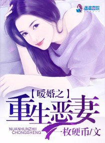 《曖婚之重生惡妻》