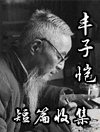 《豐子愷短篇收集》