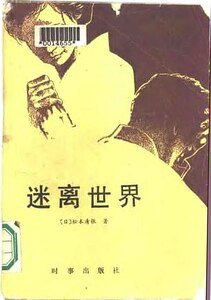 《迷離世界》