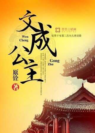 《文成公主/公主是個風如師》
