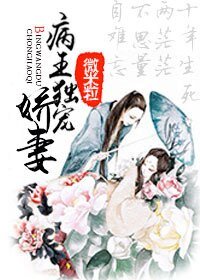 《病王獨寵嬌妻》