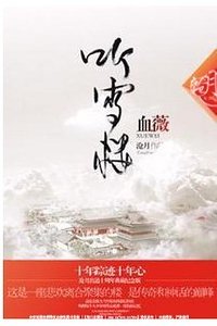 《血薇(聽雪樓系列)》