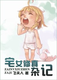 《宅女修真雜記》