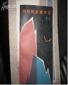 《神秘的索南才旦》