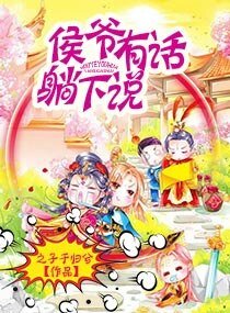 侯爺有話躺下說