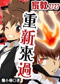 （家教同人）重新来过