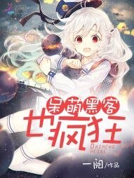 呆萌駭客也瘋狂