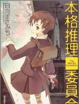 《本格推理委員會》