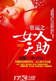 《官运之女人天助》