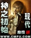 《神之初始之現代》
