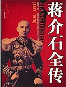《蔣介石全傳(出書版)》