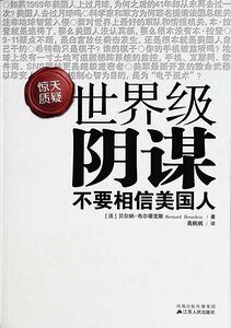 世界級陰謀（出書版）