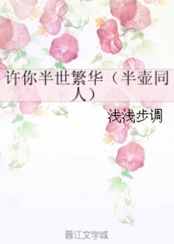 《(獨孤天下同人)許你半世繁華(半壺同人)》