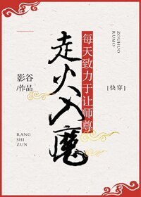 每天致力於讓師尊走火入魔[快穿]