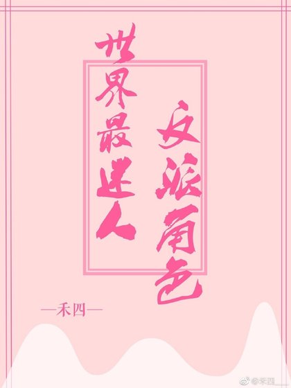 世界最迷人反派角质