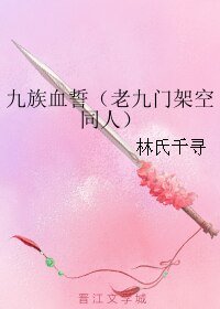（BL/老九门同人）九族血誓