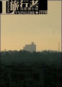 （BL/綜影視同人）旅行者