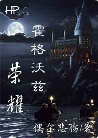 （BL/HP同人）霍格沃茲榮耀