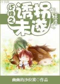 《(BL/還珠同人)還珠之誘拐未遂》