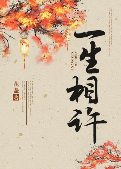 《(BL/霜花店同人)一生相許》