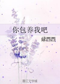 《你包 养我吧》