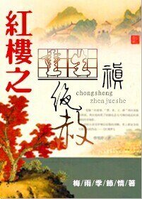 《(BL/紅樓同人)重生紅樓之禛絕赦》