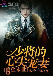 重生末世:少将的心尖宠妻