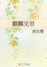 麒麟见世