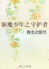 《(BL/驅魔少年同人)驅魔少年之守護者》
