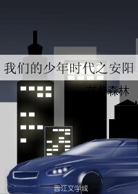 《(BL/我們的少年時代同人)我們的少年時代之安陽》