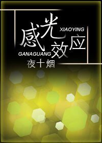 《(BL/瓶邪同人)感光效應》
