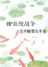 《(BL/(hp同人)HP血統戰爭》