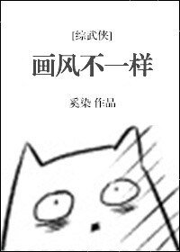 （综同人）画风不一样[综]