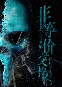 (BL/八号当铺同人)非等价交换