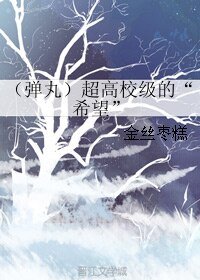 《(BL弹丸同人)超高校级的“希望”》