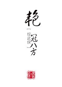 （BL/綜武俠同人）豔冠八方[綜武俠]