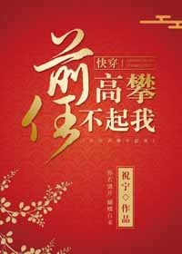 前任高攀不起我[快穿]