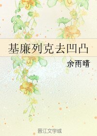 (BL/综同人)基廉列克去凹凸
