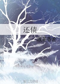 （BL/魔道祖師同人）還債