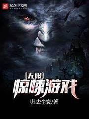 《无限惊悚游戏》